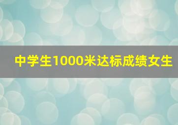 中学生1000米达标成绩女生