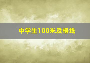 中学生100米及格线