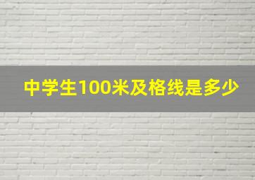 中学生100米及格线是多少