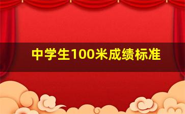 中学生100米成绩标准