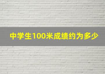 中学生100米成绩约为多少