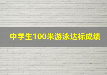 中学生100米游泳达标成绩