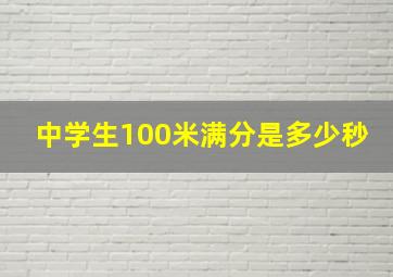 中学生100米满分是多少秒