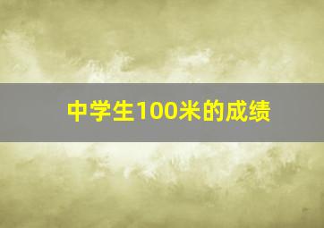 中学生100米的成绩