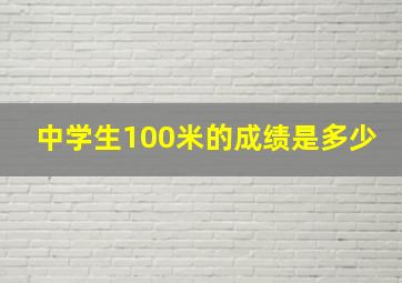 中学生100米的成绩是多少