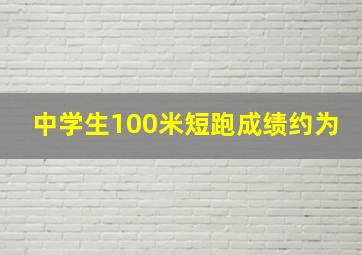 中学生100米短跑成绩约为