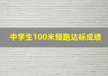 中学生100米短跑达标成绩