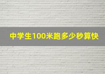 中学生100米跑多少秒算快