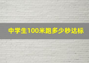 中学生100米跑多少秒达标