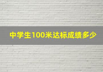 中学生100米达标成绩多少