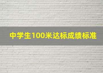 中学生100米达标成绩标准