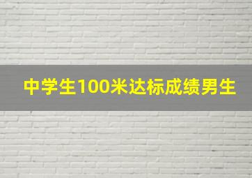 中学生100米达标成绩男生