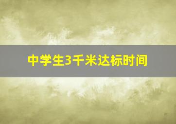 中学生3千米达标时间