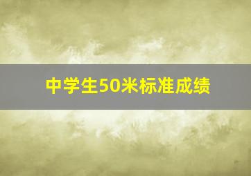 中学生50米标准成绩