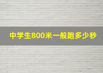 中学生800米一般跑多少秒