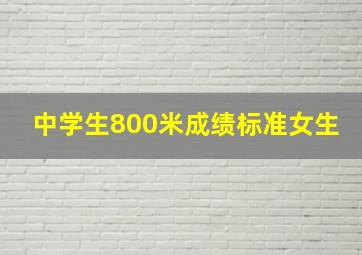 中学生800米成绩标准女生