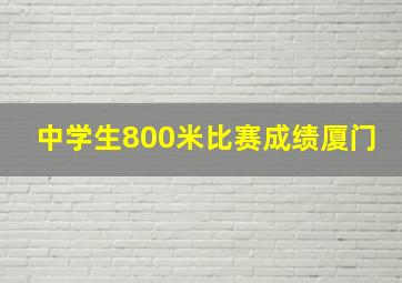 中学生800米比赛成绩厦门