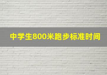 中学生800米跑步标准时间