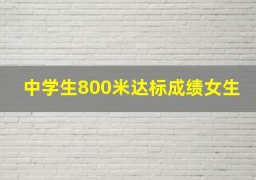 中学生800米达标成绩女生