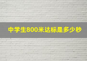 中学生800米达标是多少秒