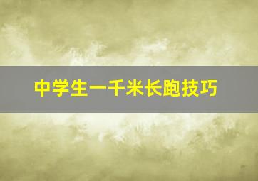 中学生一千米长跑技巧