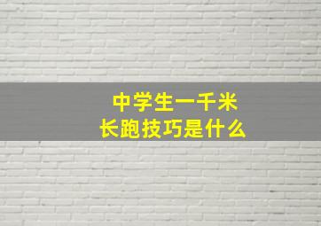 中学生一千米长跑技巧是什么