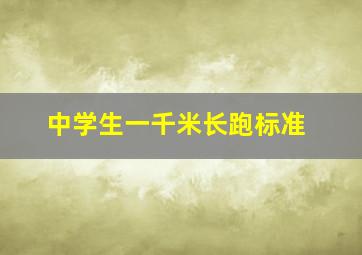 中学生一千米长跑标准