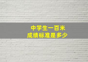 中学生一百米成绩标准是多少