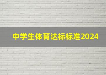 中学生体育达标标准2024