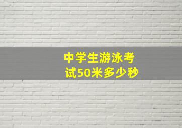 中学生游泳考试50米多少秒