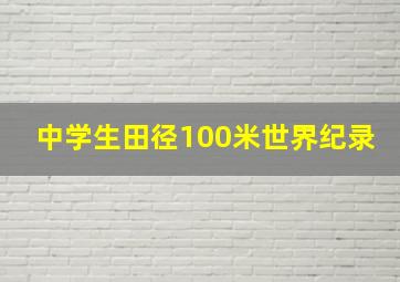 中学生田径100米世界纪录