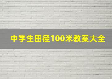 中学生田径100米教案大全