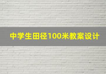 中学生田径100米教案设计