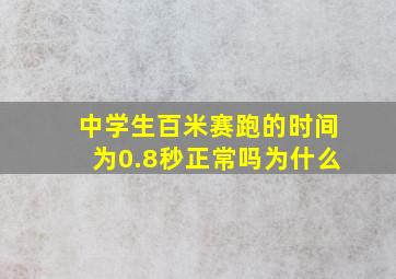 中学生百米赛跑的时间为0.8秒正常吗为什么