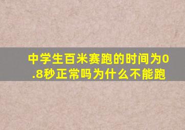 中学生百米赛跑的时间为0.8秒正常吗为什么不能跑