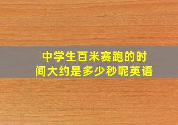 中学生百米赛跑的时间大约是多少秒呢英语