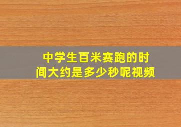 中学生百米赛跑的时间大约是多少秒呢视频