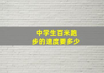 中学生百米跑步的速度要多少