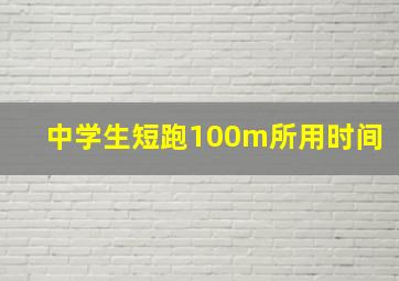 中学生短跑100m所用时间