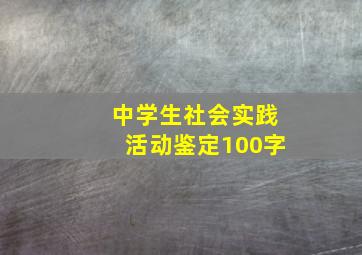 中学生社会实践活动鉴定100字