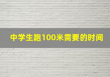 中学生跑100米需要的时间