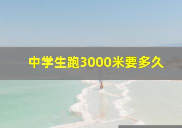 中学生跑3000米要多久