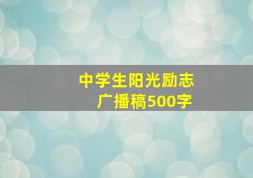 中学生阳光励志广播稿500字