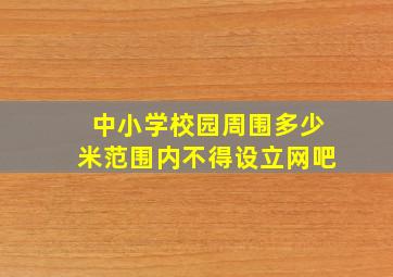 中小学校园周围多少米范围内不得设立网吧