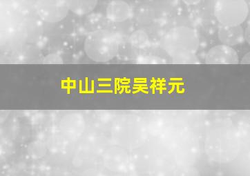 中山三院吴祥元