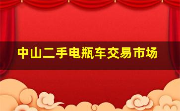 中山二手电瓶车交易市场