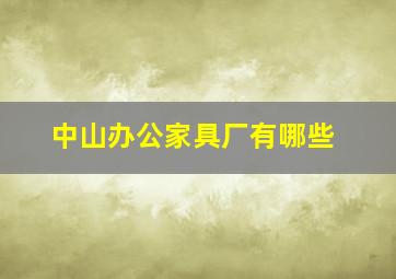 中山办公家具厂有哪些