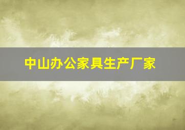 中山办公家具生产厂家