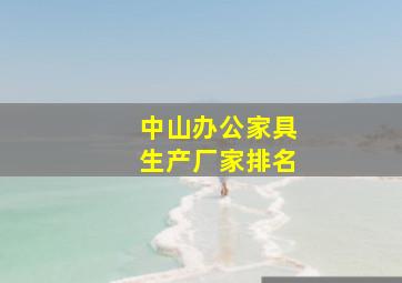 中山办公家具生产厂家排名