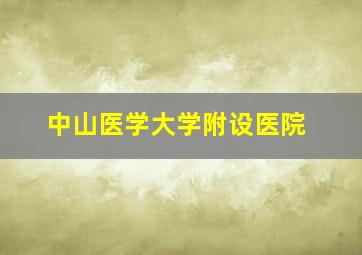 中山医学大学附设医院